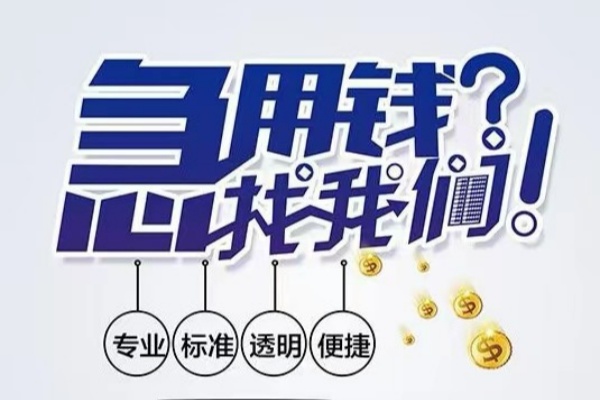 东莞万江区空放应急贷款-东莞万江区民间借贷上门放款-东莞万江区私人24小时借钱