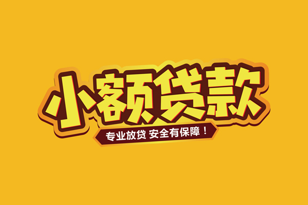 东莞万江区借贷私人-东莞万江区个人放贷-东莞万江区私人借贷好吗