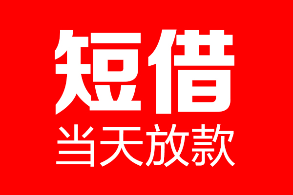东莞万江区私借空放当场拿钱-东莞万江区私借空放-东莞万江区小额贷款空放