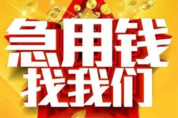 东莞万江区私人借钱怎么收费-东莞万江区短借当天借钱-东莞万江区个人贷款都有哪些