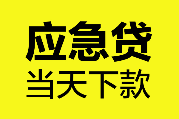 东莞万江区无抵押贷款