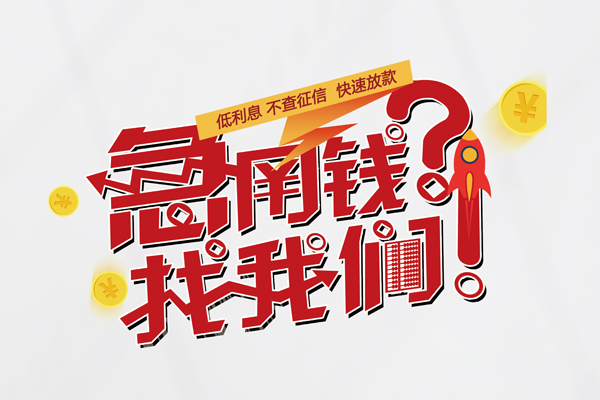 东莞万江区快速借钱-东莞万江区大学生信用贷款-东莞万江区民间小额借贷