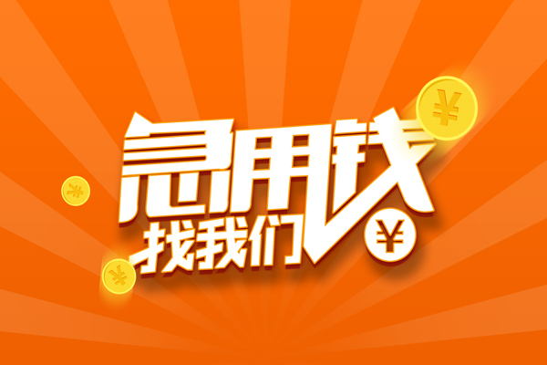 东莞万江区有没有私人放款的-东莞万江区哪里可以借私借-东莞万江区贷款信用贷款