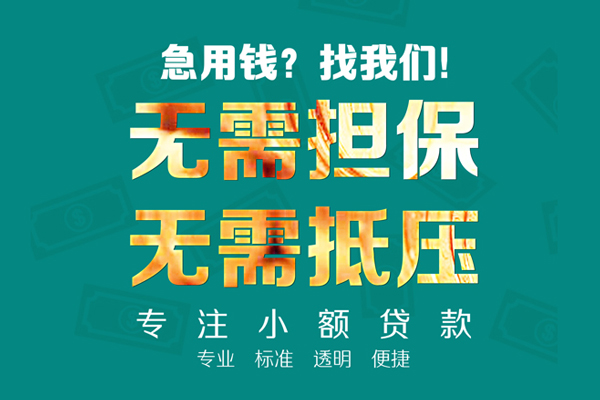 东莞万江区民间借贷当天放款-东莞万江区哪里可以借私借-东莞万江区短拆垫资