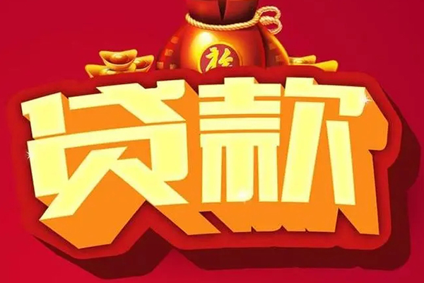 东莞万江区贷款信用贷款