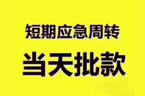 东莞万江区短借信贷-东莞万江区借款-东莞万江区快速借私借