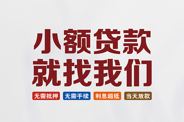 东莞万江区私人借钱-东莞万江区私人贷款-东莞万江区身份证贷款在线
