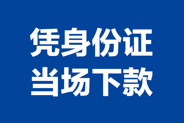 东莞万江区个人短借-东莞万江区民间私人借款-东莞万江区个人创业贷款
