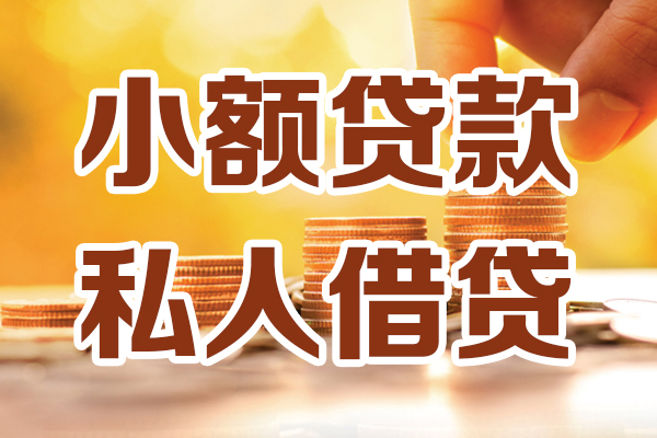 东莞万江区个人装修贷款-东莞万江区个人小额贷款-东莞万江区大额短借