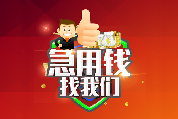 东莞万江区民间小额借贷-东莞万江区小额信用贷款-东莞万江区空放借款