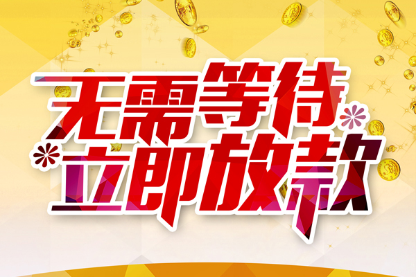 东莞万江区个人信用贷款-东莞万江区私人身份证借私借-东莞万江区私借空放免费上门
